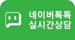 네이버톡톡 실시간상담하기