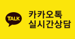 카카오톡 실시간상담하기