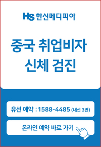 유학/비자검진 예약신청