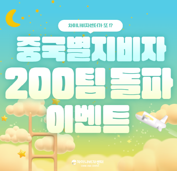 [크기변환]차비)별지200명피씨썸네잉 (1).png