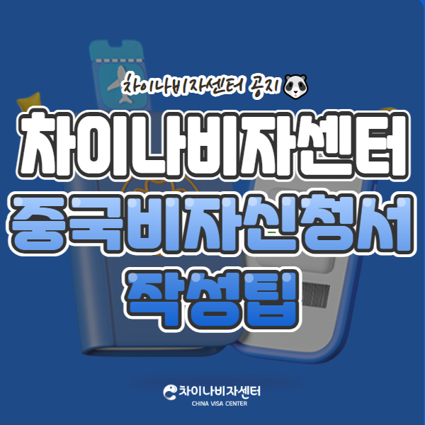 차비)중국비자신청서작성팁.png