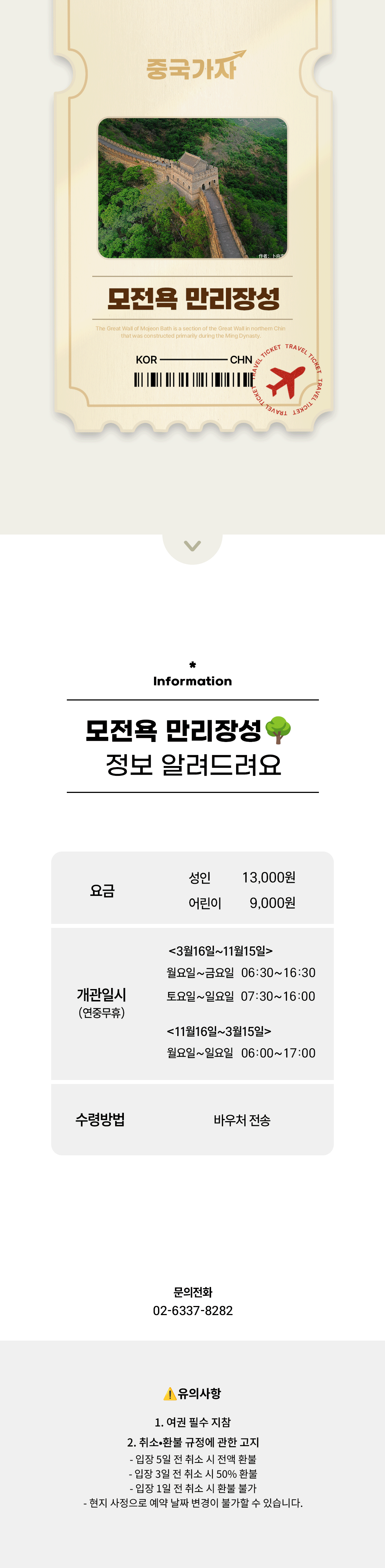 모전욕 만리장성 입장권.png