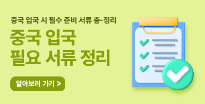 중국 입국 시 필요한 서류들 깔－쌈하게 알려드립니다