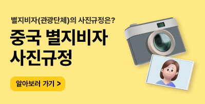 중국별지비자 사진규정