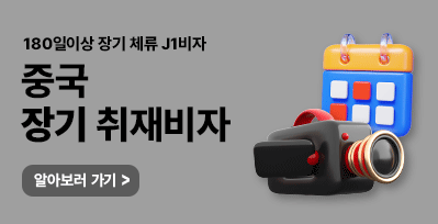 장기취재비자 (J1)