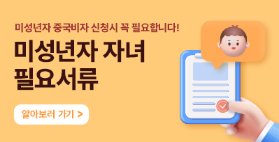 미성년자 자녀 중국비자 신청시 필요서류 안내