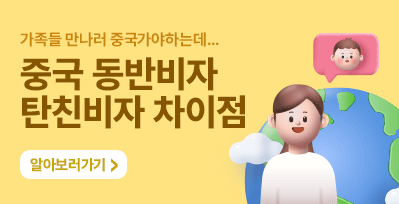 중국동반비자와 탄친비자 차이점