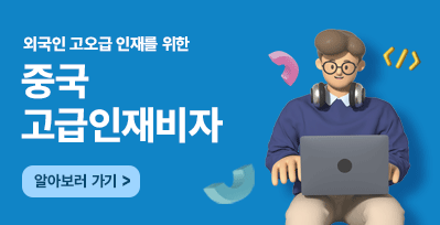 고급인재비자