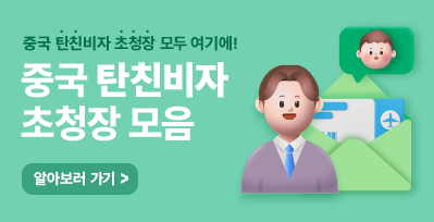 탄친비자 초청장