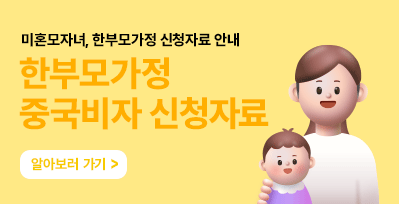 중국비자 신청시 미혼모 자녀(한부모가정) 신청자료 안내