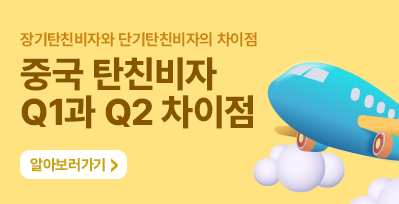 Q1비자와 Q2비자 차이점 (장기탄친비자 단기탄친비자의 차이점)