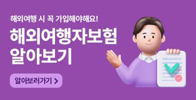 여행자보험 알아보기