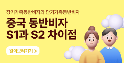 S1비자와 S2비자 차이점 (장기가족동반비자와 단기가족동반비자의 차이점)