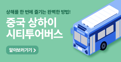 상하이 시티투어버스 타고 상하이 완벽히 정복하기!