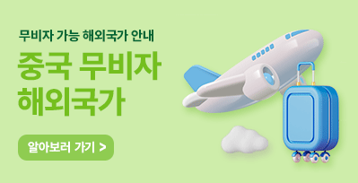 중국 무비자 해외국가