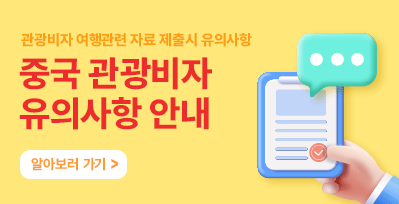 중국관광비자 여행관련 자료 제출시 유의사항!!