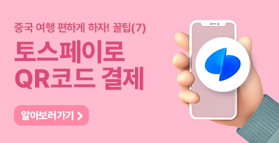 중국여행시 토스페이로 간- 단하게 QR코드결제 하세요!